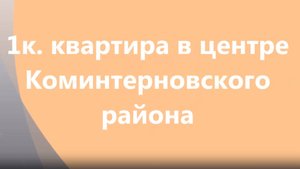 1к. в Центре Коминтерновского р-на