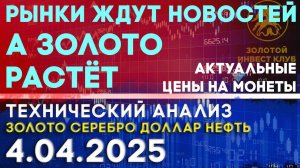Экономические новости первой пятницы апреля. Анализ рынка золота, серебра, нефти, доллара 04.04.2025