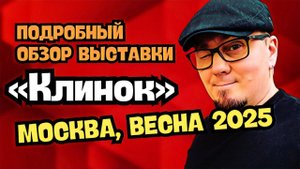 ЮБИЛЕЙНАЯ 50 ВЫСТАВКА КЛИНОК / Москва 2025 / Подробный обзор! Ножи и EDC! Первый день.