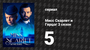 Мисс Скарлет и Герцог 3 сезон 5 серия «Наследник» (сериал, 2020-2024)