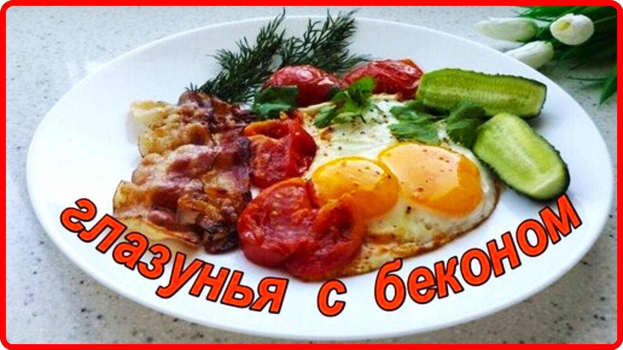 5 минут и  Шикарный завтрак__ ГЛАЗУНЬЯ С БЕКОНОМ у вас на столе