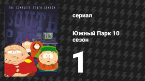 Южный Парк 10 сезон 1 серия «Возвращение Шефа» (мультсериал, 1997-2024)