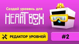 2. Как сделать свой уровень в Heart Box?