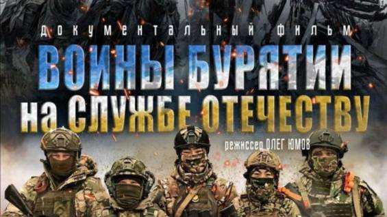 ВОИНЫ БУРЯТИИ НА СЛУЖБЕ ОТЕЧЕСТВУ