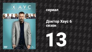 Доктор Хаус 6 сезон 13 серия «На новый рубеж» (сериал, 2009)