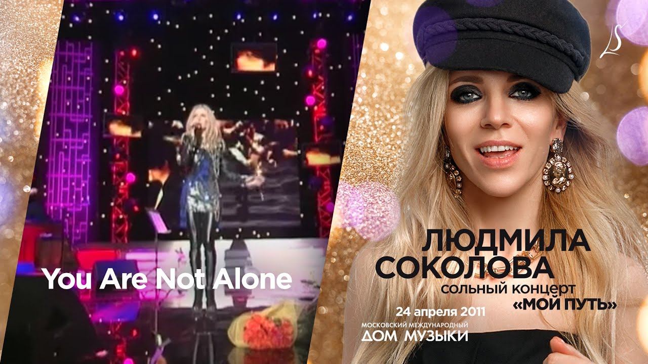 Людмила Соколова — You Are Not Alone (LIVE, 2011)