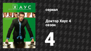 Доктор Хаус 4 сезон 4 серия «Ангелы-хранители» (сериал, 2007)