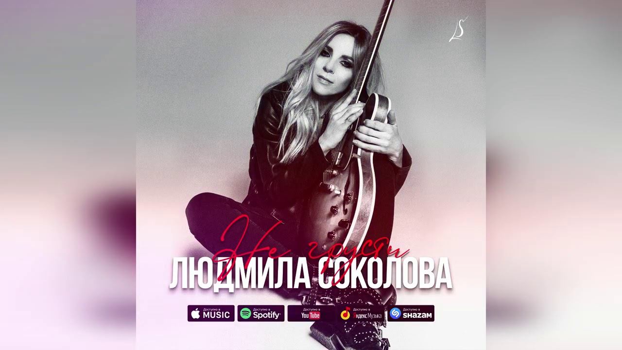 Людмила Соколова — The Note (АУДИО, 2020)
