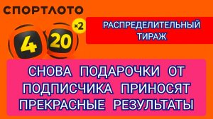РЕЗУЛЬТАТЫ РАСПРЕДЕЛИТЕЛЬНОГО ТИРАЖА В ЛОТЕРЕЮ 4 ИЗ 20.ПОДАРОЧКИ ОТ ПОДПИСЧИКА