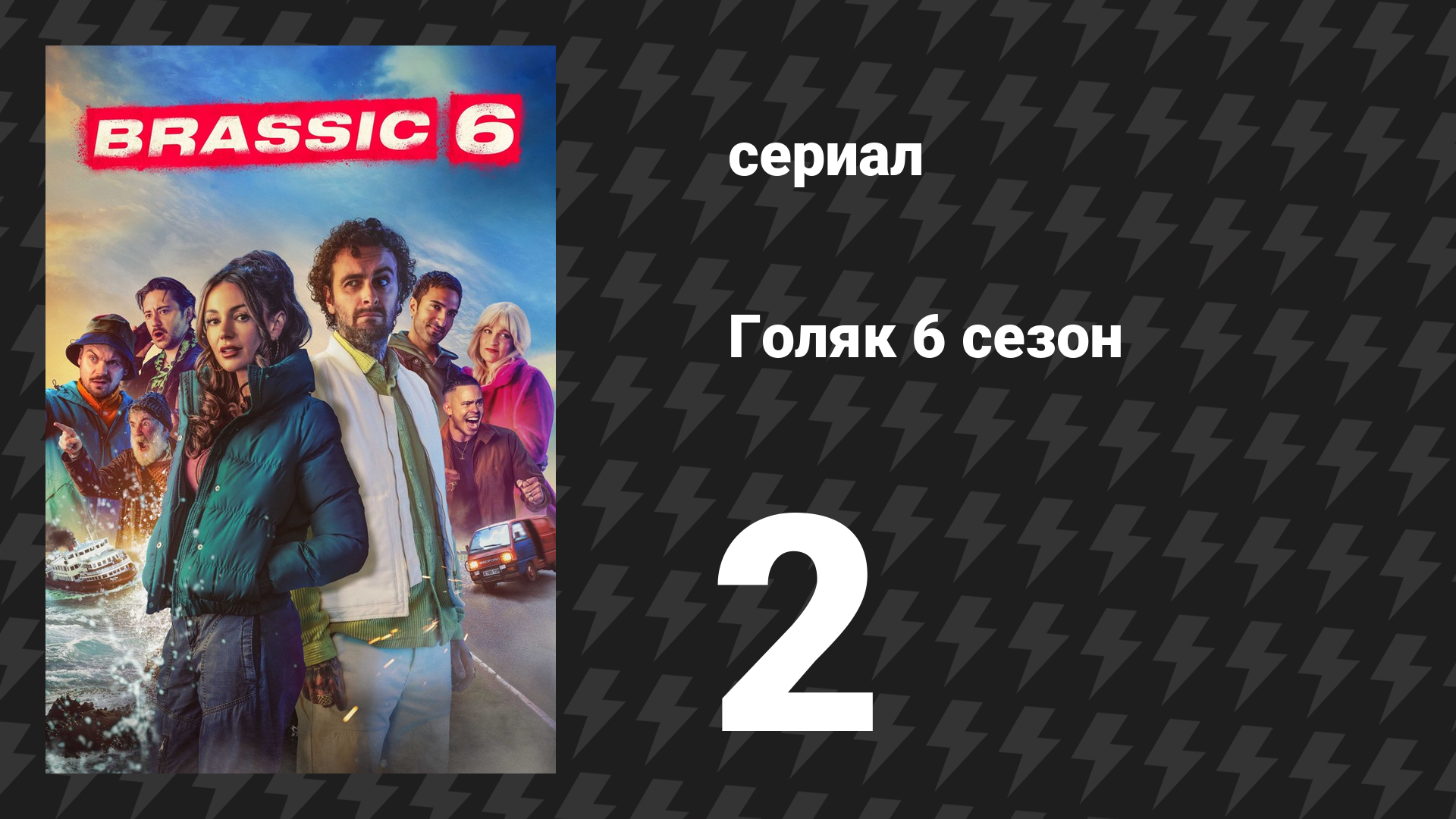 Голяк 6 сезон 2 серия «Та самая ночь» (сериал, 2024)