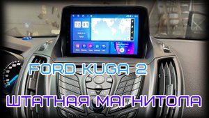 Ford Kuga 2 штатная магнитола на андроид