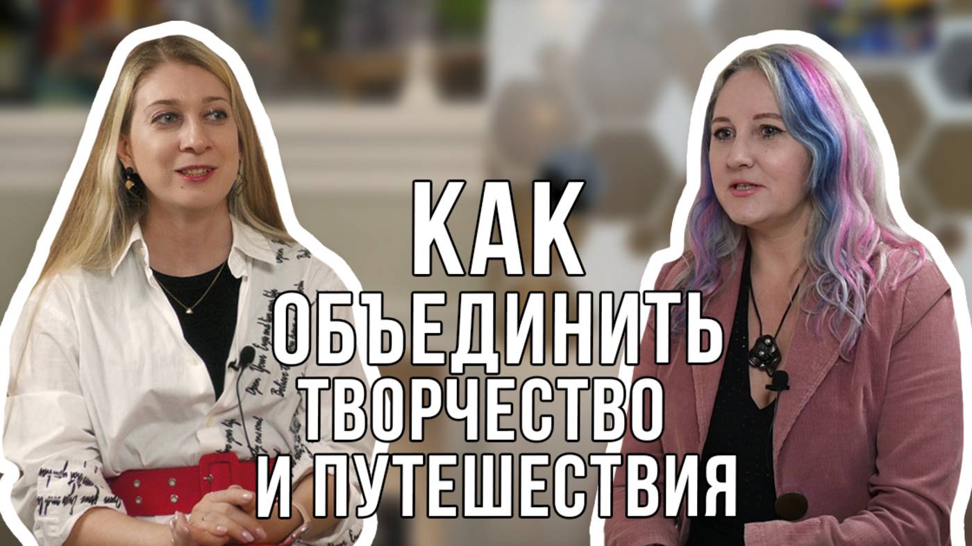 Подкаст - С художником "КАК ОБЕДИНИТЬ ТВОРЧЕСТВО И ПУТЕШЕСТВИЯ" смотреть онлайн