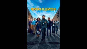 Франшиза Русские субтитры сериала