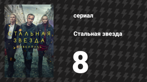 Стальная звезда 1 сезон 8 серия «Стих на надгробье» (сериал, 2017)