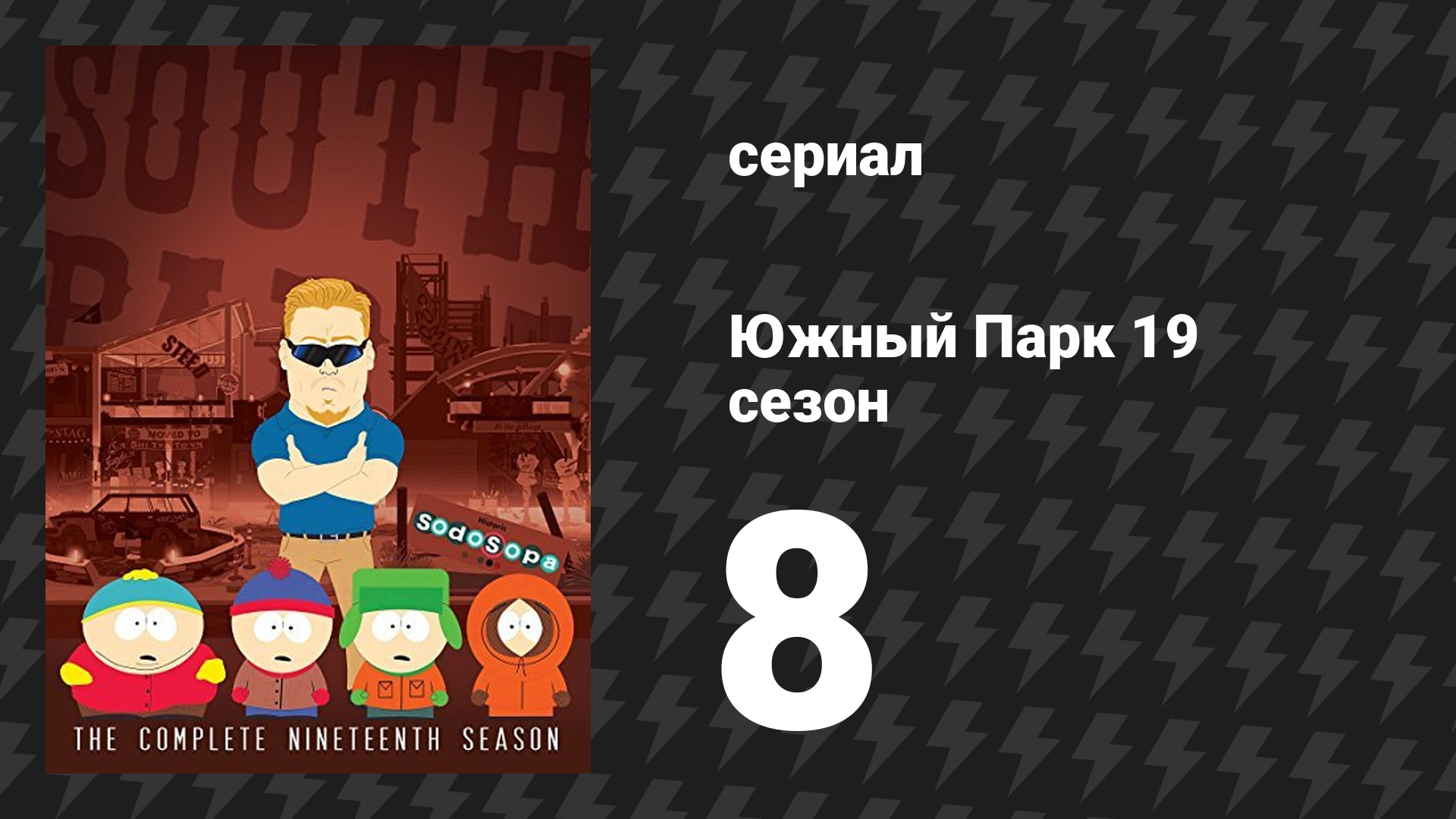 Южный Парк 19 сезон 8 серия «Спонсорский контент» (мультсериал, 1997-2024)