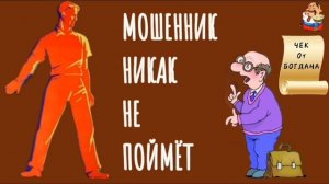 МОШЕННИК НИКАК НЕ ПОЙМЁТ