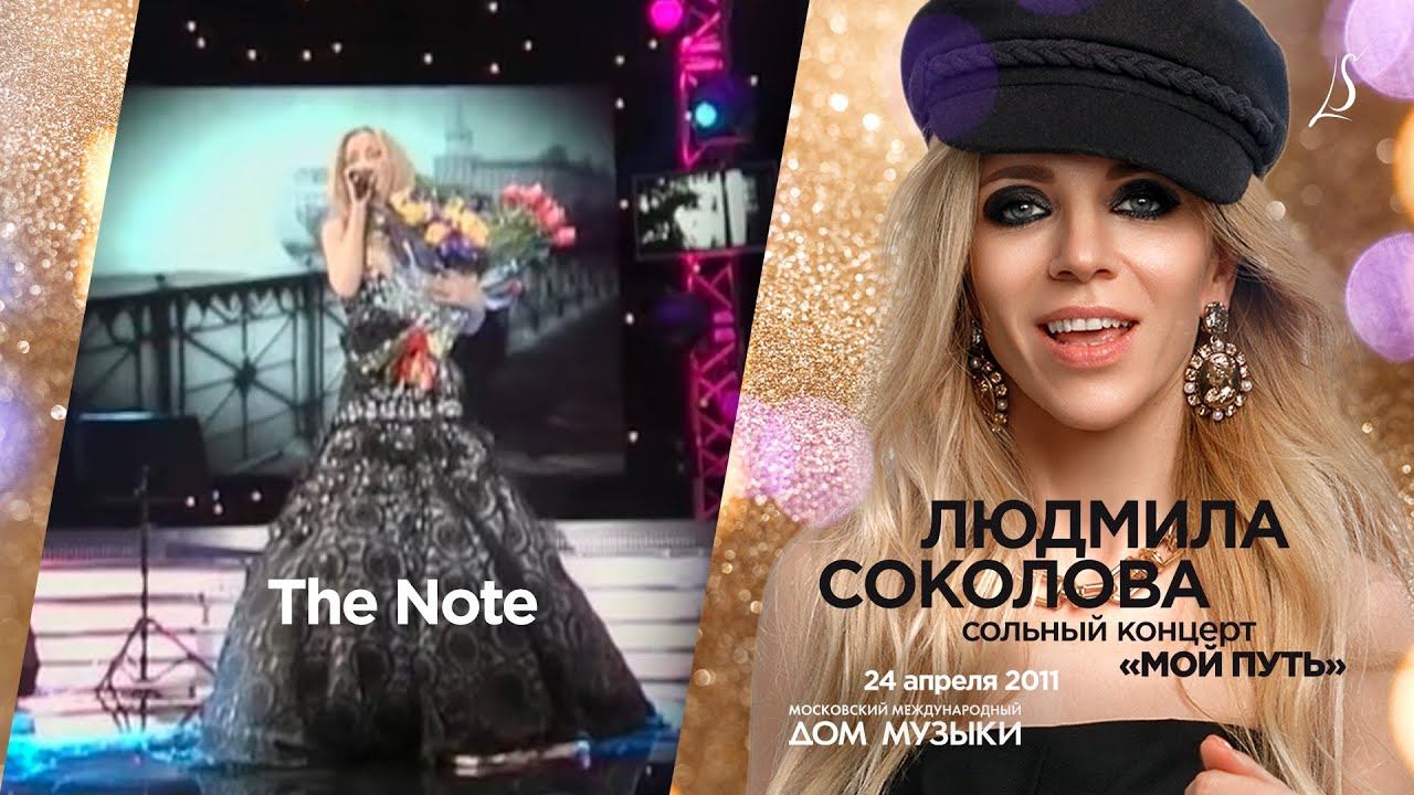 Людмила Соколова — The Note (LIVE, 2011)
