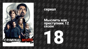 Мыслить как преступник 12 сезон 18 серия «Адская кухня» (сериал, 2005-2020)