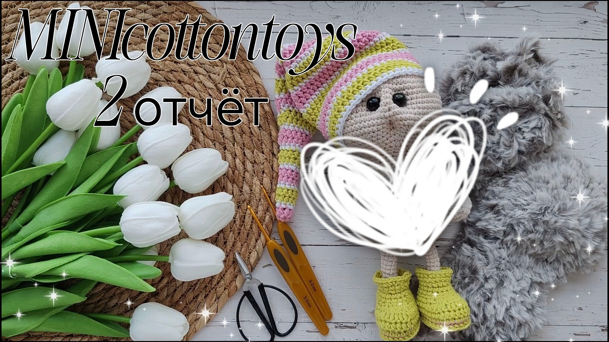 Проект MINIcottontoys//2 отчёт//Весенний Ёжик//❤️