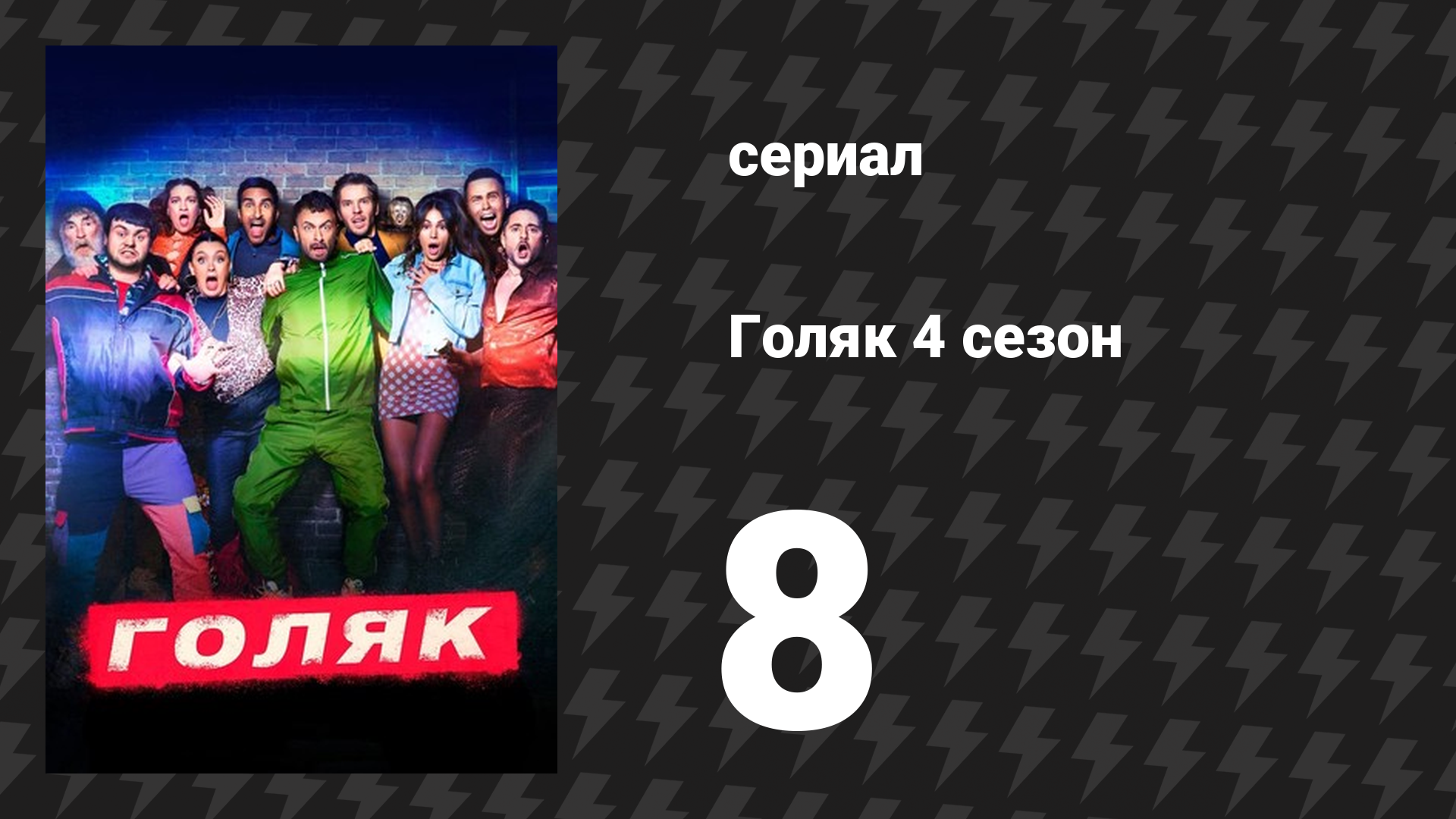 Голяк 4 сезон 8 серия «Финал» (сериал, 2019-2023)