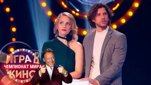 «Игра в кино. Чемпионат МИРа» от 4 апреля 2025