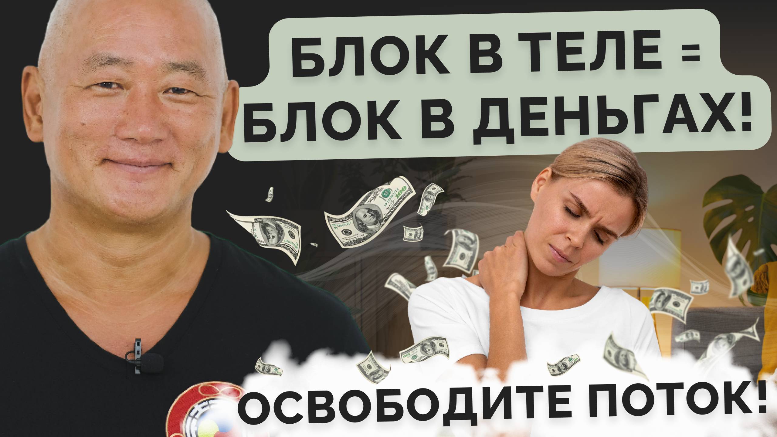 Блок в теле = блок в деньгах! Освободите поток! смотреть онлайн