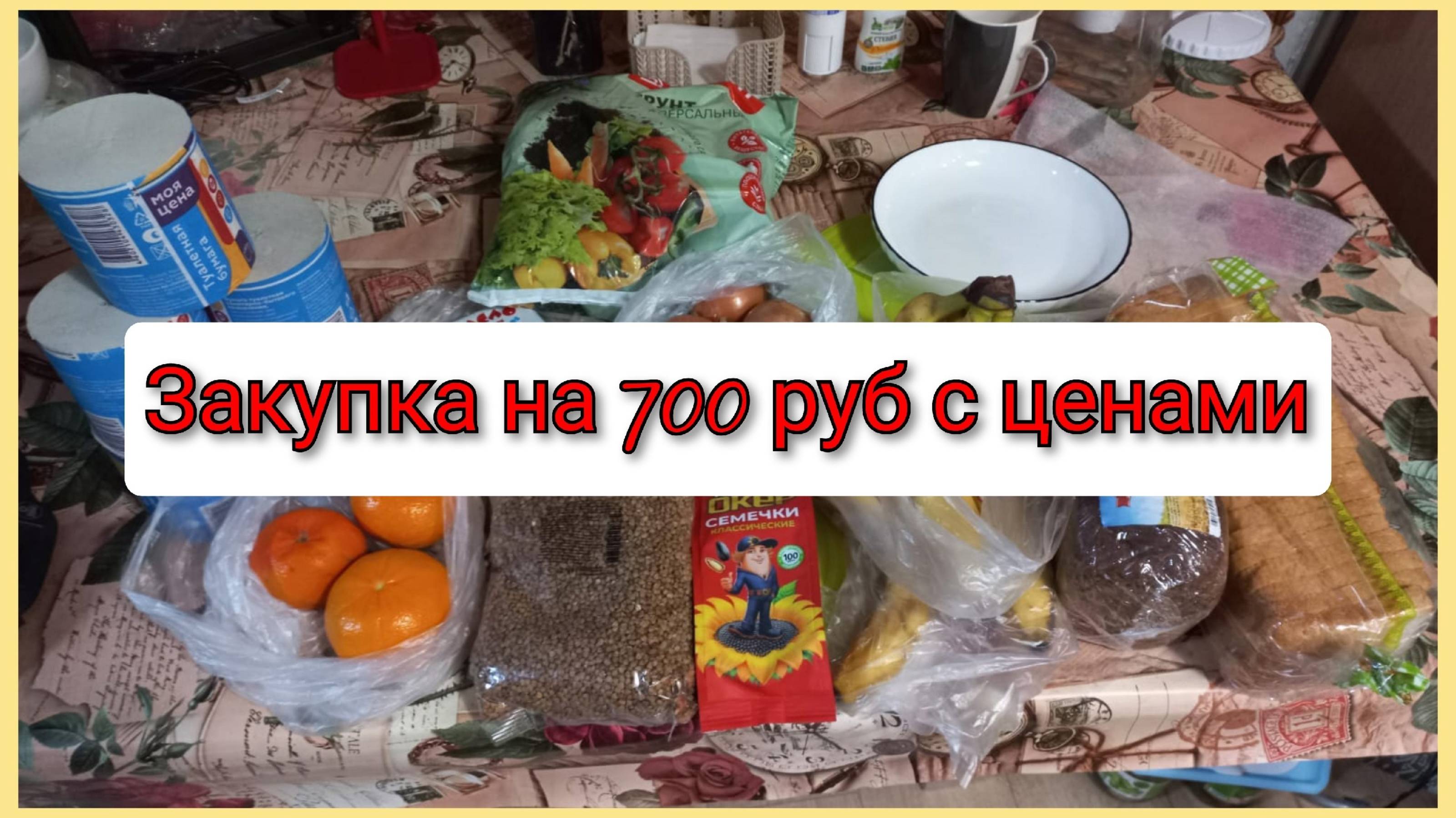 Закупка в Магните и Победе на 700 руб, Краснодарский край, Кропоткин