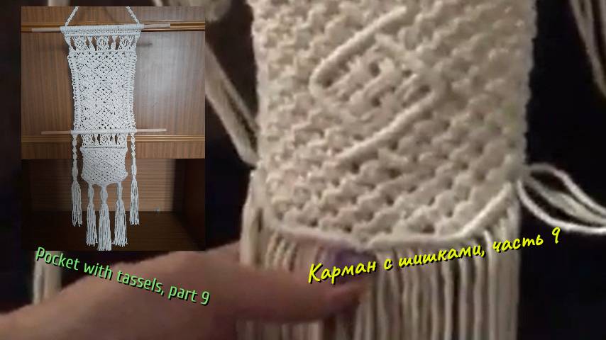 Макраме пошагово, карман с шишечками, часть 9, дно кармана. Макраме схемы.