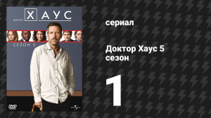 Доктор Хаус 5 сезон 1 серия «Смерть меняет всё» (сериал, 2008)