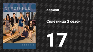 Сплетница 3 сезон 17 серия «Бесчестные Бассы» (сериал, 2009)