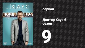Доктор Хаус 6 сезон 9 серия «Счастье в неведении» (сериал, 2009)