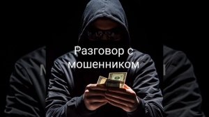 звонок ,,старому знакомому ,, мошеннику