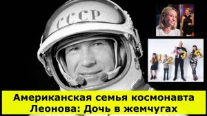 Американская семья космонавта Леонова: Дочь в жемчугах,