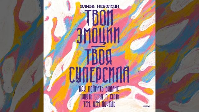 Твои эмоции – твоя суперсила. Как поймать баланс, понять себя и стать тем, кем хочешь. смотреть онлайн