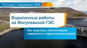 Работа водолазов на Жигулевской ГЭС