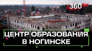 Новый корпус Центра образования №5 в Ногинске