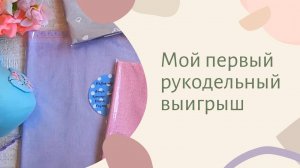 Первый в жизни рукодельный выигрыш! Много эмоций