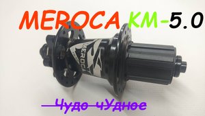 Задняя втулка MEROCA  KM-5.0 / Что это было вообще?