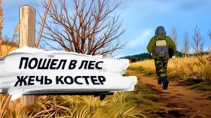 Жгем костер в Сибирском лесу