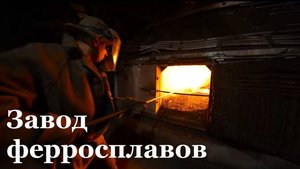 На стахановском ферросплавном заводе запустили новую печь