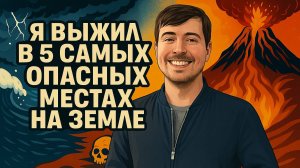 Я Выжил В 5 Опаснейших Местах Земли