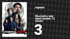 Мыслить как преступник 12 сезон 3 серия «Табу» (сериал, 2005-2020)