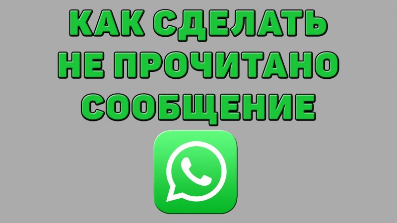 Как сделать не прочитано сообщение в Ватсапе