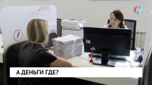 А деньги где?