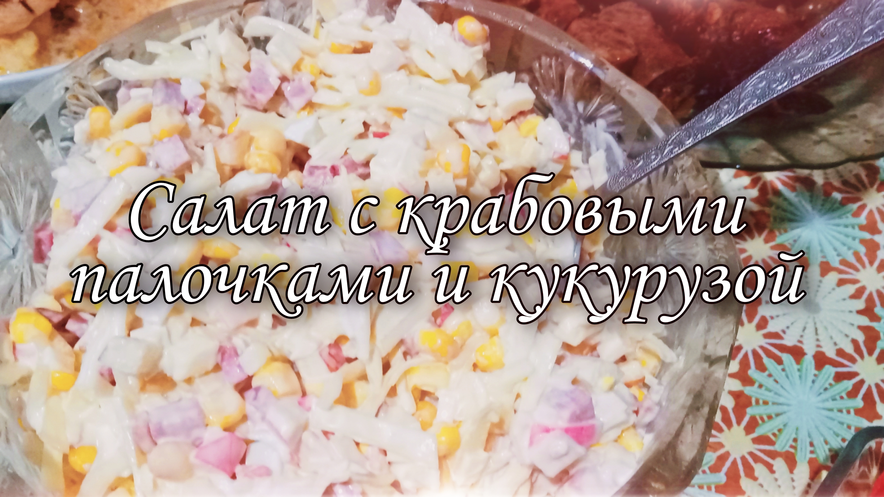Салат с крабовыми палочками и кукурузой смотреть онлайн