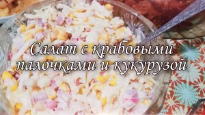Салат с крабовыми палочками и кукурузой