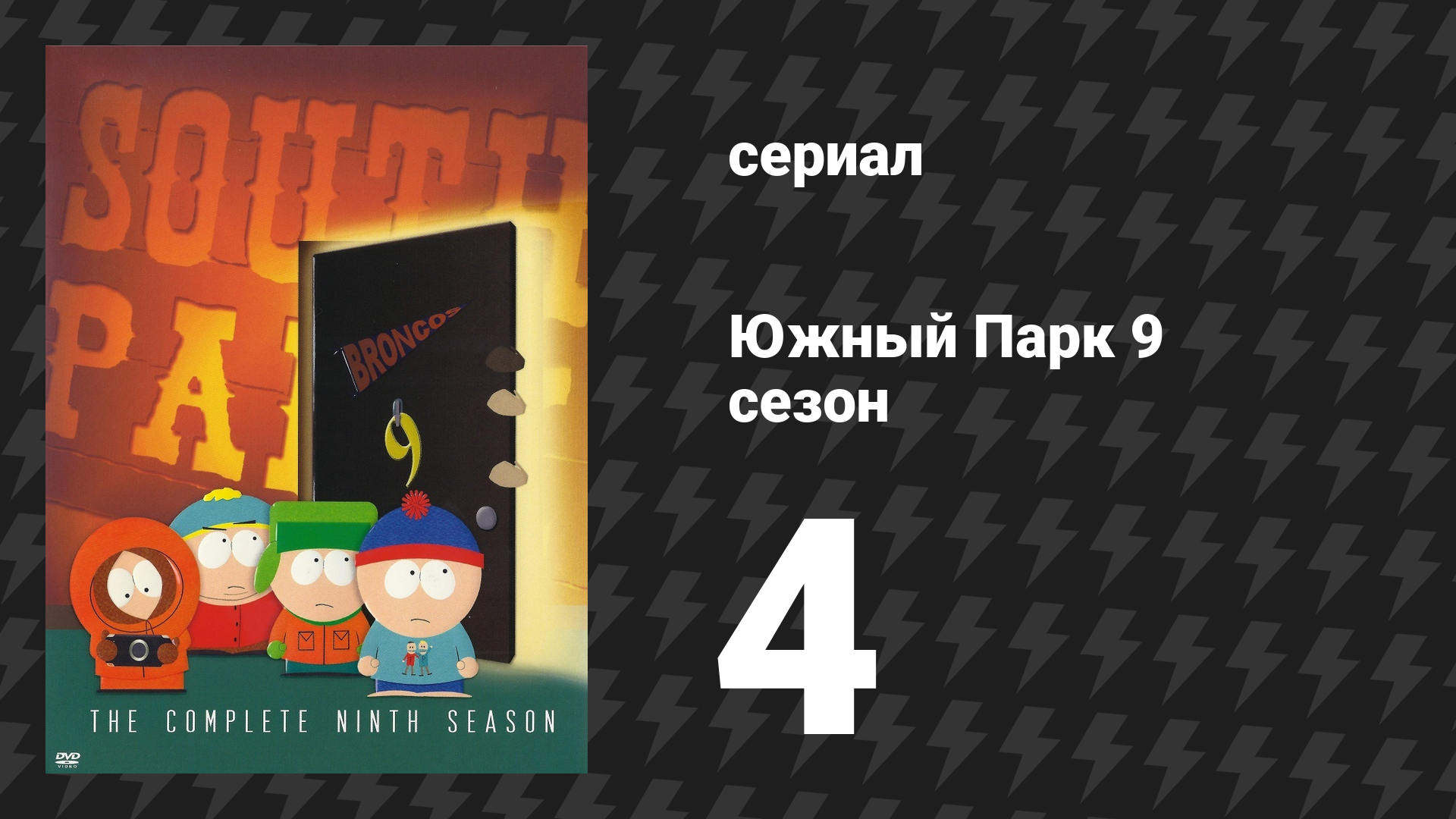 Южный Парк 9 сезон 4 серия «Лучшие друзья навсегда» (мультсериал, 1997-2024)