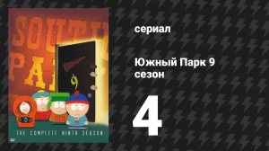 Южный Парк 9 сезон 4 серия «Лучшие друзья навсегда» (мультсериал, 1997-2024)