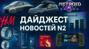 Гаджеты будущего, умный маникюр и Metroid с телепатией!
