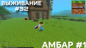 ВЫЖИВАНИЕ С ДРУГОМ #32 СТРОИТЕЛЬСТВО АМБАРА #1